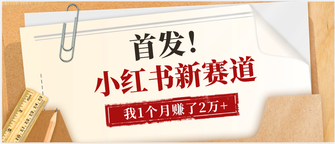 【首发】小红书全新赛道，我自己靠这个项目上个月收益2W+_网创掘金