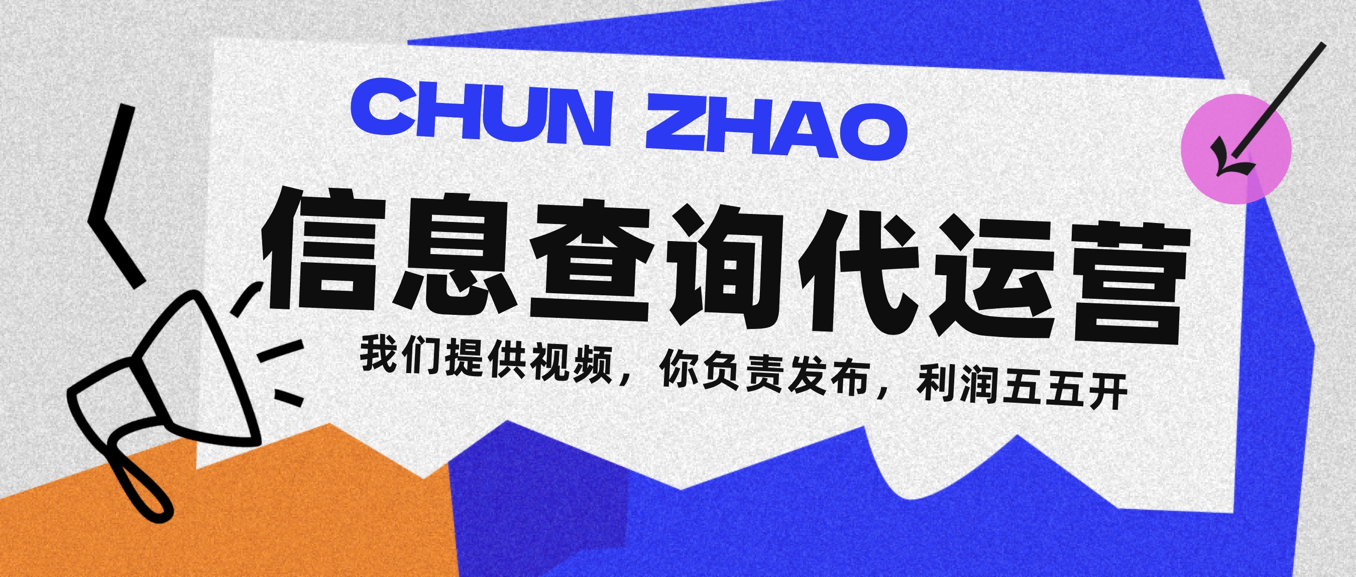 信息查询代运营小众蓝海爆款项目，每天发发视频，单日稳定变现500+_网创掘金