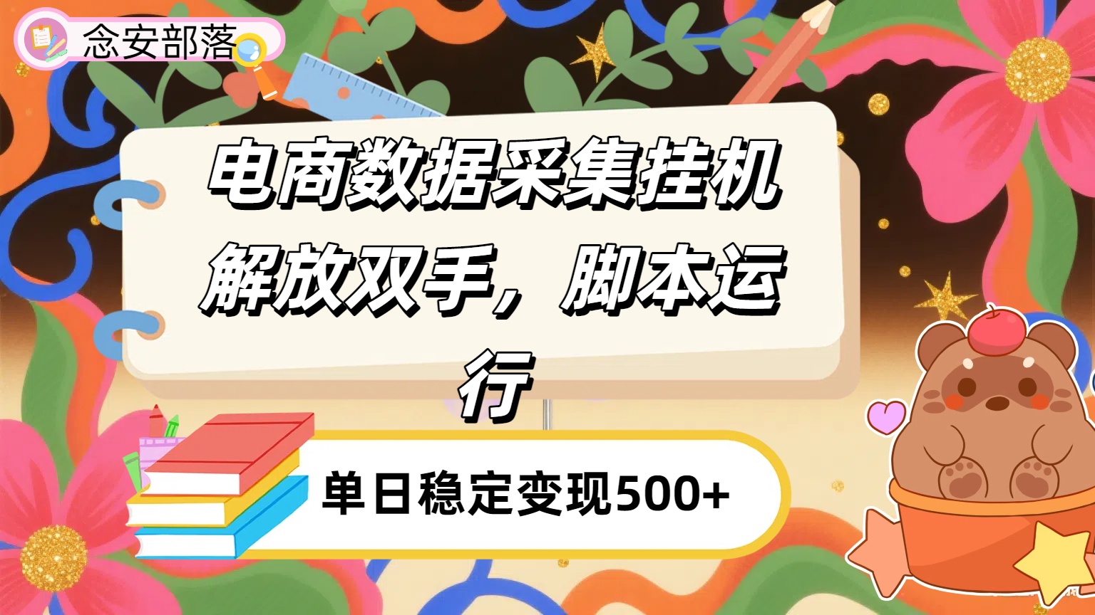 电商数据采集挂机，脚本运行，解放双手，日入500+_网创掘金