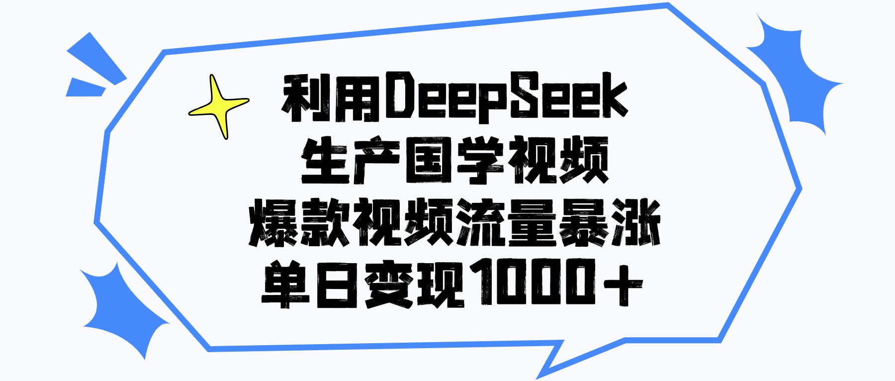 利用DeepSeek生产国学视频，单日变现1000+，爆款视频流量暴涨_网创掘金