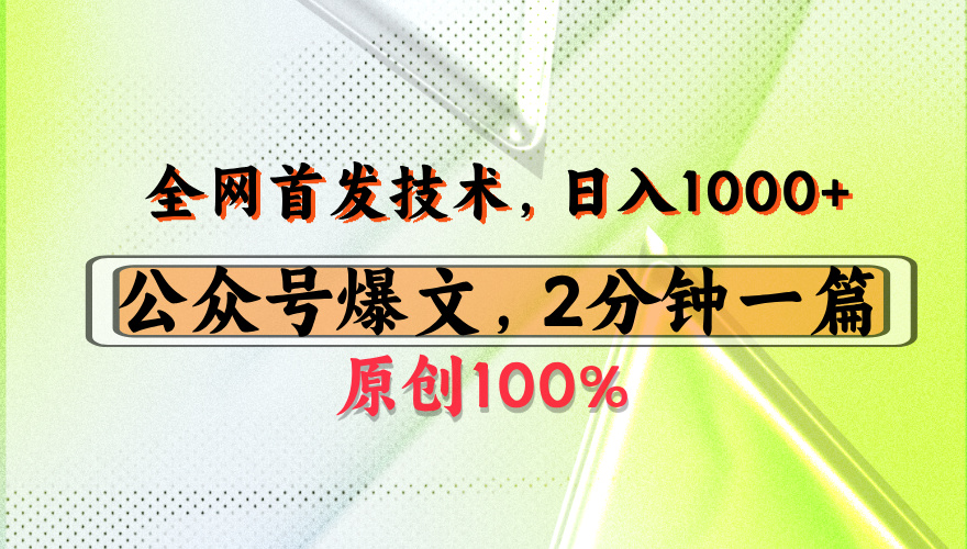 公众号流量主最新技术，一天1000+，可带货 接广告，操作简单容易上手_网创掘金