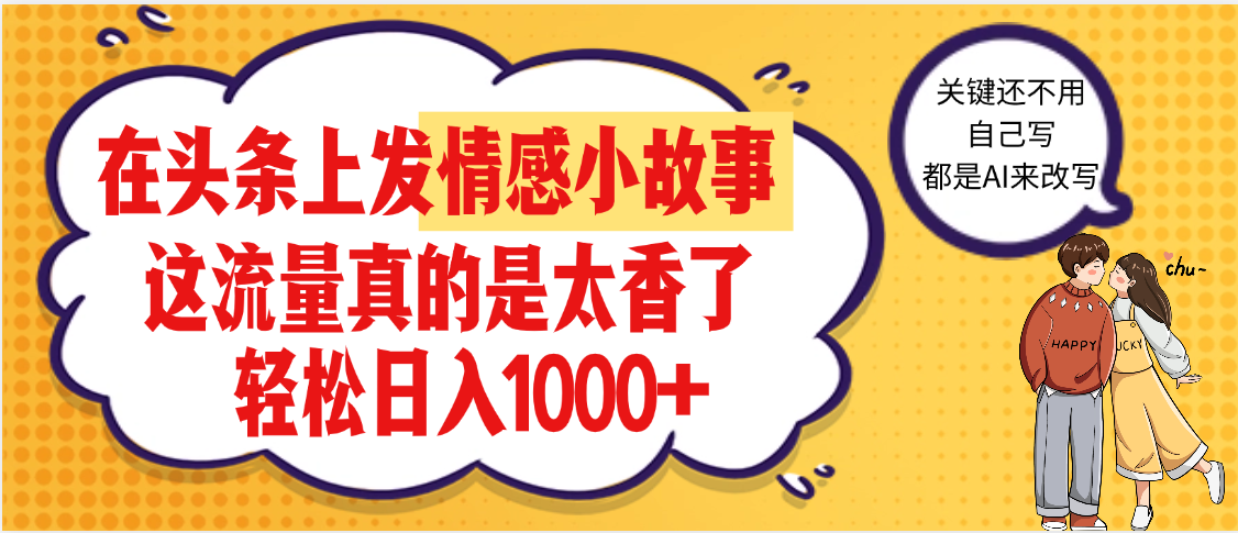 【劲爆】在头条做情感二创小故事，收益暴增，昨天收益1500+_网创掘金