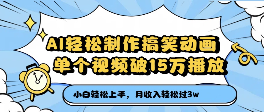 AI轻松制作搞笑动画，单个视频破15万播放，月收入轻松过3万_网创掘金