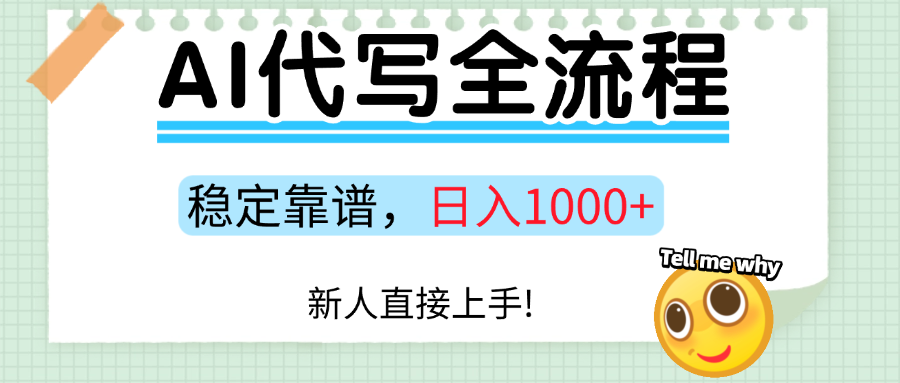 Ai代写最靠谱稳定的项目，新人直接上手，稳定日入三位数！_网创掘金
