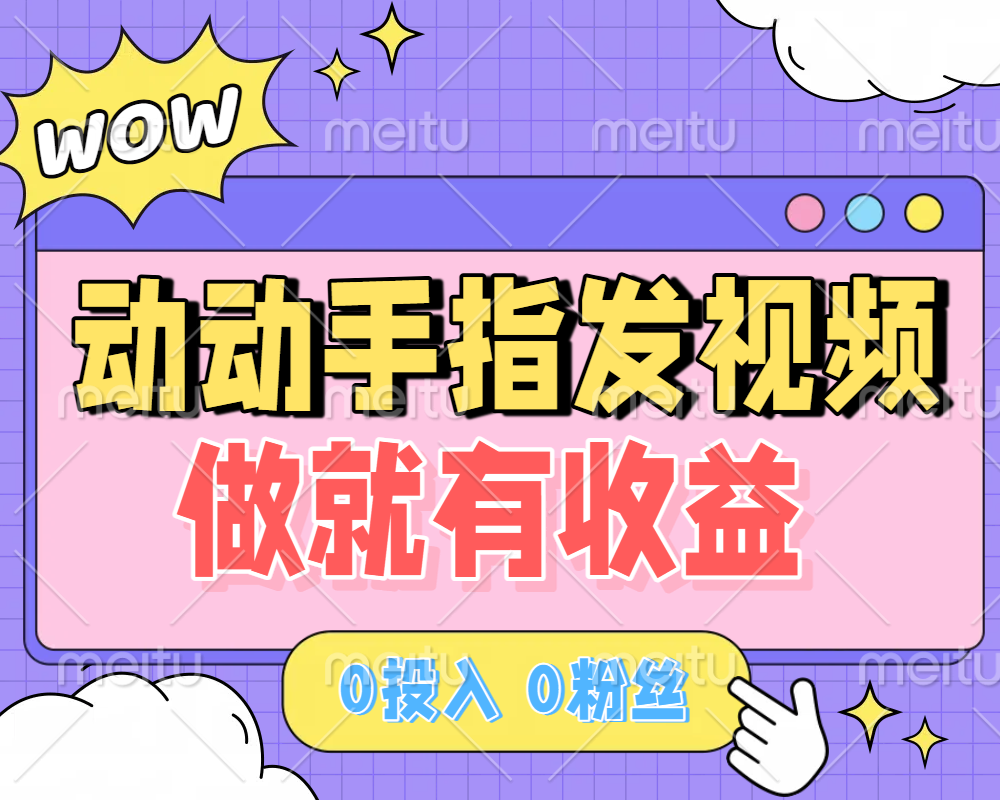 动动手指发视频，做就有收益 0投入 0粉丝 会发视频就有钱 月入过W_网创掘金