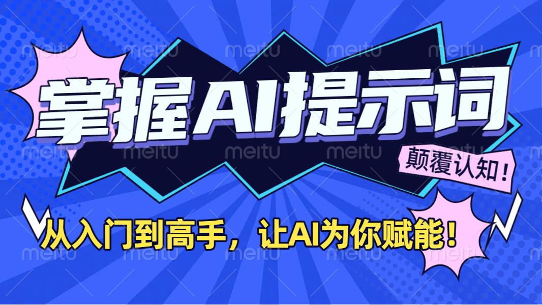掌握AI提示词：从入门到高手，让AI成为你的超级助手！_网创掘金