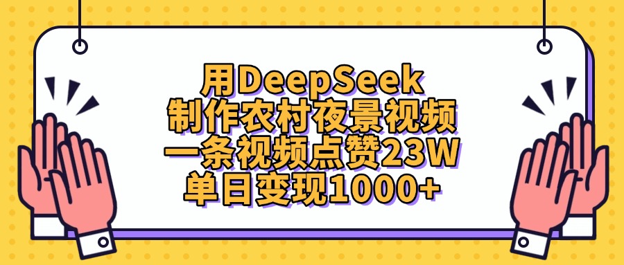 用DeepSeek制作农村夜景视频，单日变现1000+，一条视频点赞23W_网创掘金