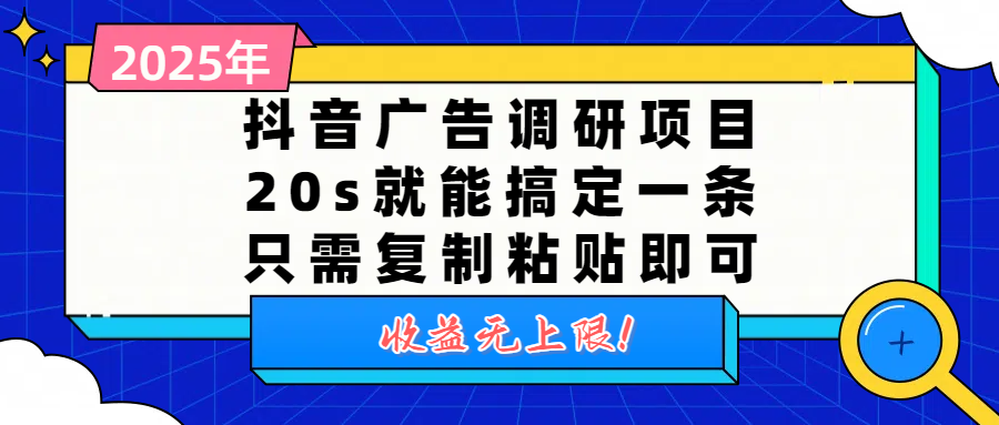 抖音广告调研项目，20s就能搞定一条，只需复制粘贴即可，收益无上限_网创掘金