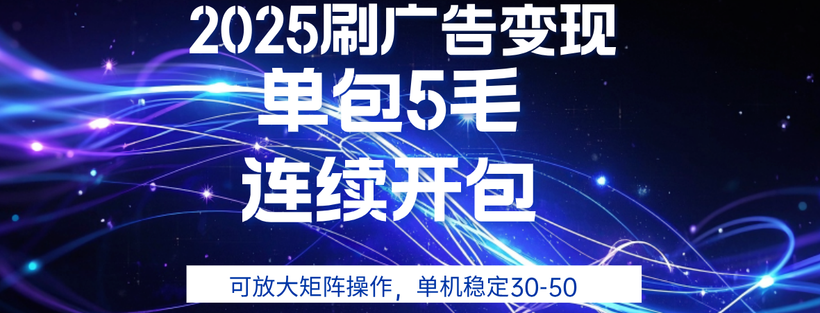 2025年零撸广告变现，单广5毛，可矩阵放大操作,单机稳定30-50_网创掘金