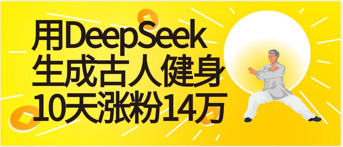 太厉害啦！用DeepSeek，生成古人健身，10天涨粉14万+_网创掘金