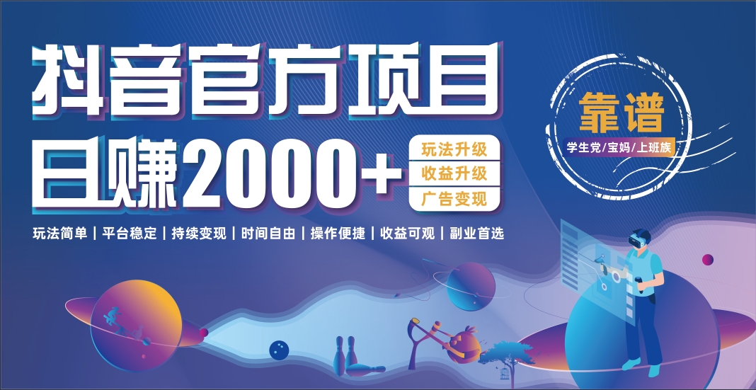 抖音官方项目，日收益2000+暴利逆袭_网创掘金