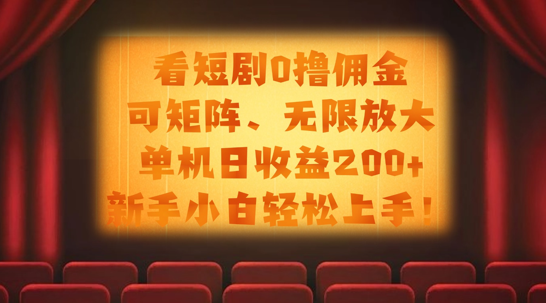 看短剧0撸佣金，可矩阵无限放大，单机日收益200+，新手小白轻松上手！_网创掘金