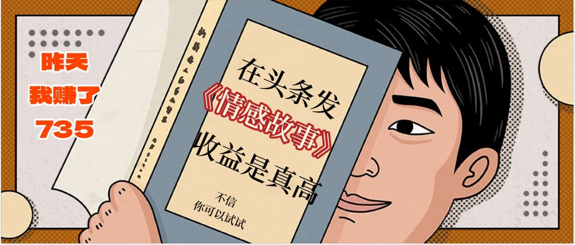 在头条做《情感故事》二创小故事，收益暴增，昨天收益735+_网创掘金