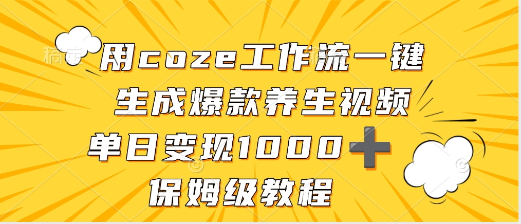 用coze工作流一键生成爆款养生视频，单日变现1000➕，保姆级教程_网创掘金