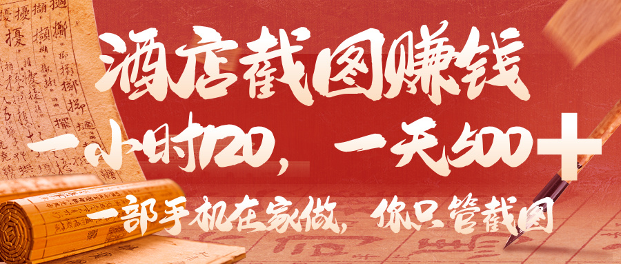 美团酒店截图，你只管截图，一小时 120，一天 500，一部手机在家做_网创掘金
