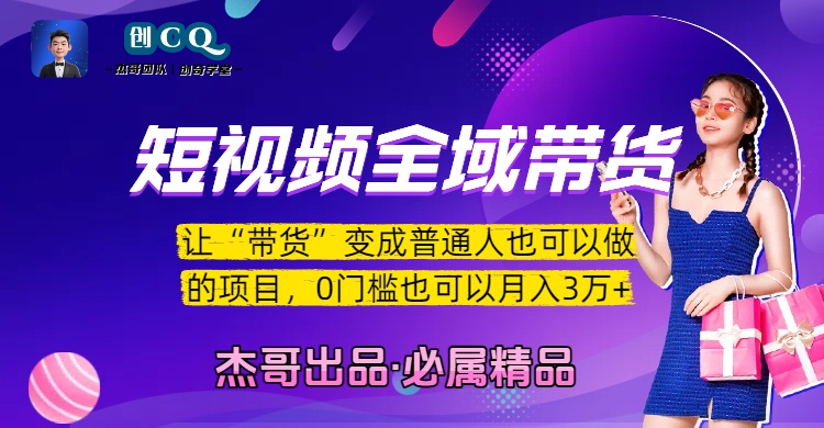 短视频全域带货，让“带货”变成普通人也可以做的项目，0门槛也可以月入3万加_网创掘金