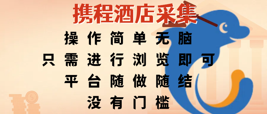 携程酒店采集，操作简单无脑，只需进行浏览即可，平台随做随结，没有门槛，赚钱竟是如此容易_网创掘金