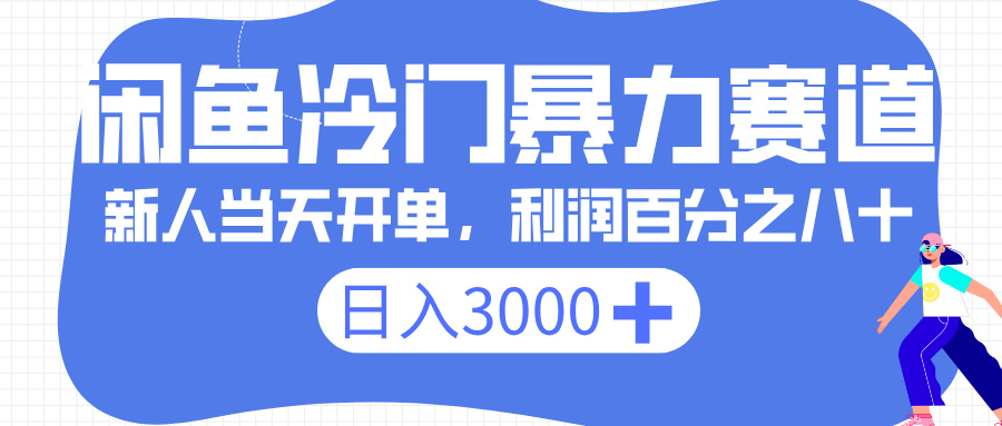 闲鱼冷门暴力赛道，一单 80%利润，新人轻松日入 3000+_网创掘金
