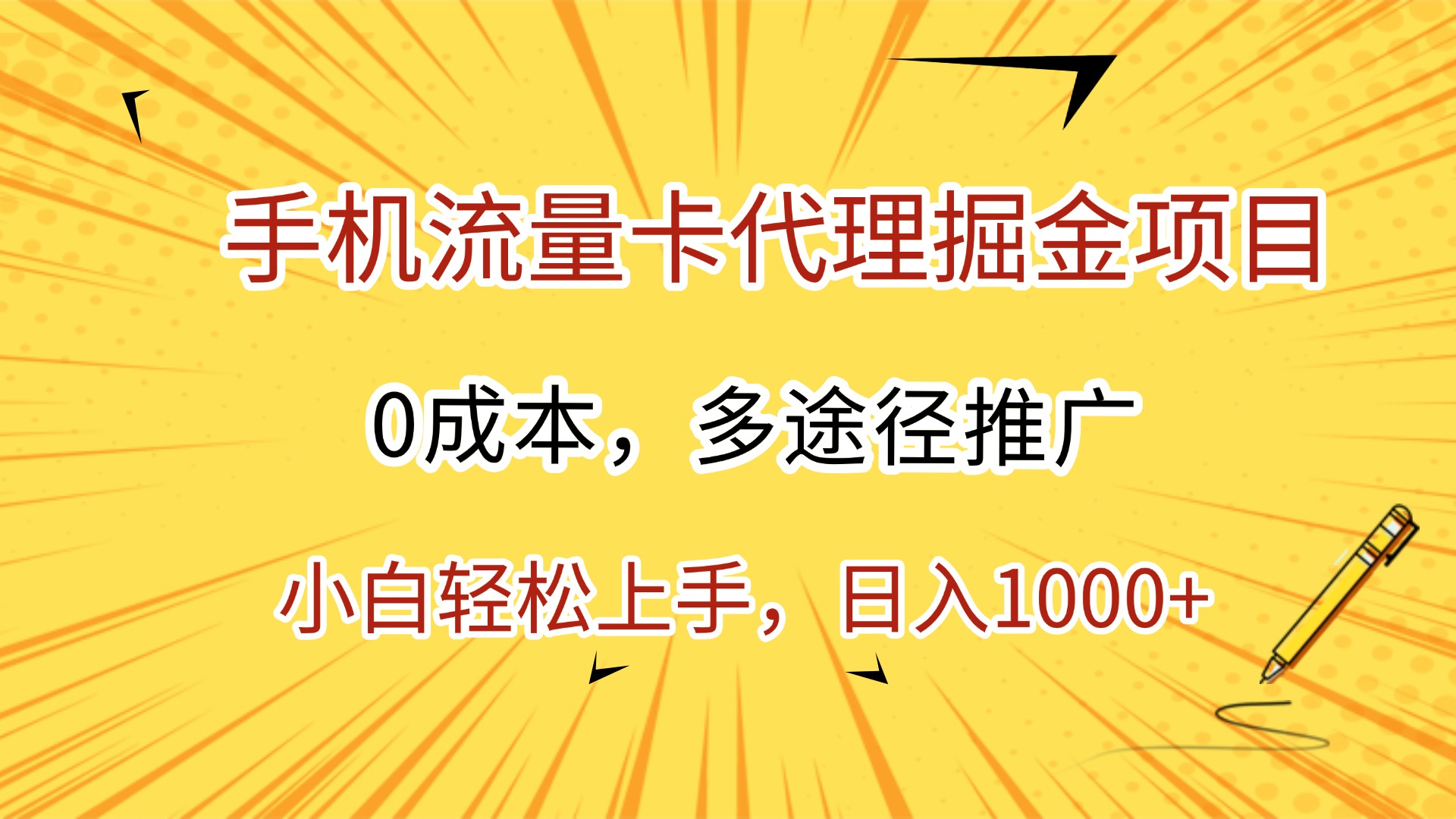 手机流量卡代理掘金项目，0成本，多途径推广，小白轻松上手，日入1000+_网创掘金