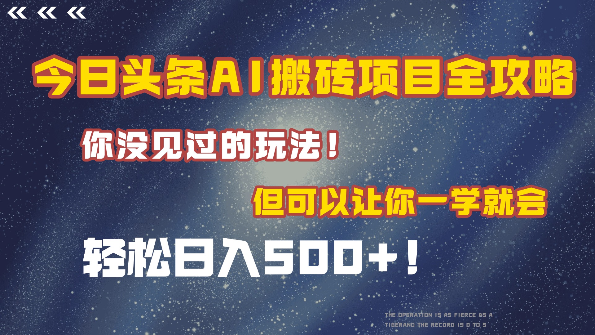 今日头条AI搬砖项目全攻略！保证市面上你没见过的玩法，但可以让你一学就会，轻松日入500＋！_网创掘金