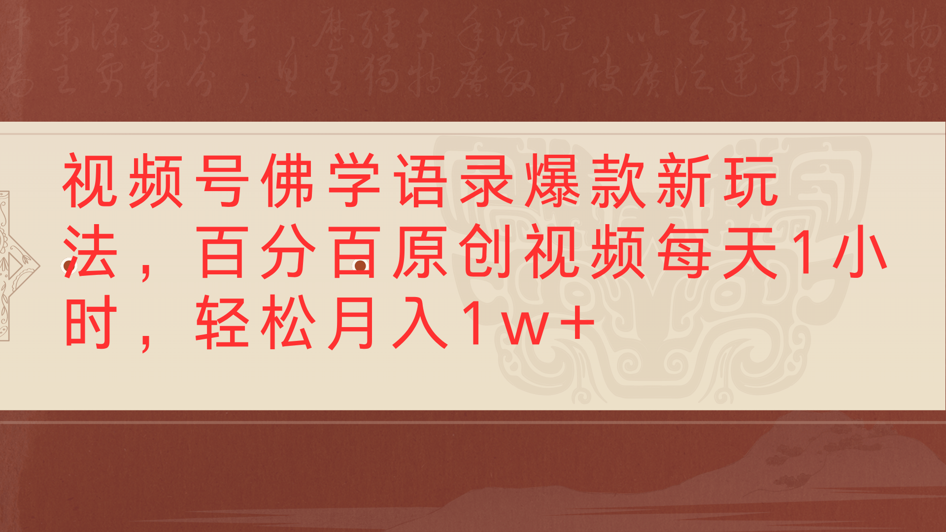 视频号佛学语录爆款新玩法，百分百原创视频每天1小时，轻松月入1w+_网创掘金