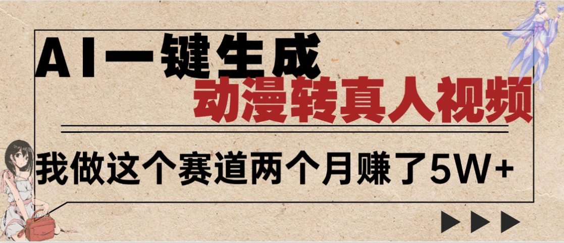 2025年AI黑科技，AI一键动漫转真人，一条视频点赞100w+，日入2000+，多种变现方式_网创掘金