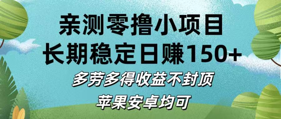 亲测零撸小项目:长期稳定日赚150+，多劳多得收益不封顶，苹果安卓均可_网创掘金