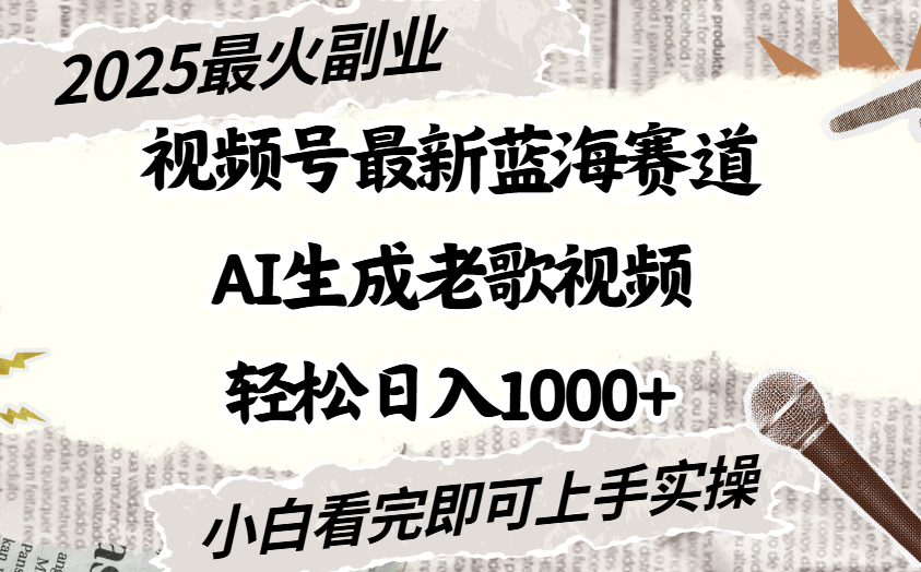 2025最新视频号蓝海赛道，Ai生成老歌视频，小白也可轻松日入1000➕_网创掘金