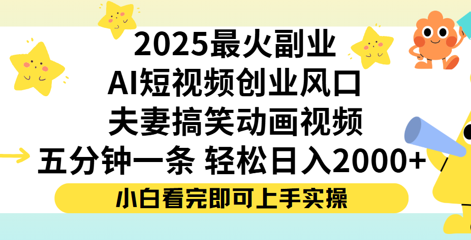 夫妻搞笑对话动画短视频，Ai短视频创业风口！五分钟做一条，矩阵操作，轻松日入 2000+_网创掘金