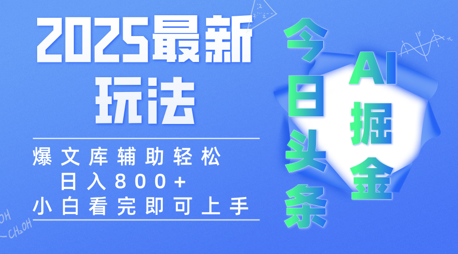 2025年今日头条最新玩法，一键生成爆款，轻松实现矩阵日入3000+_网创掘金
