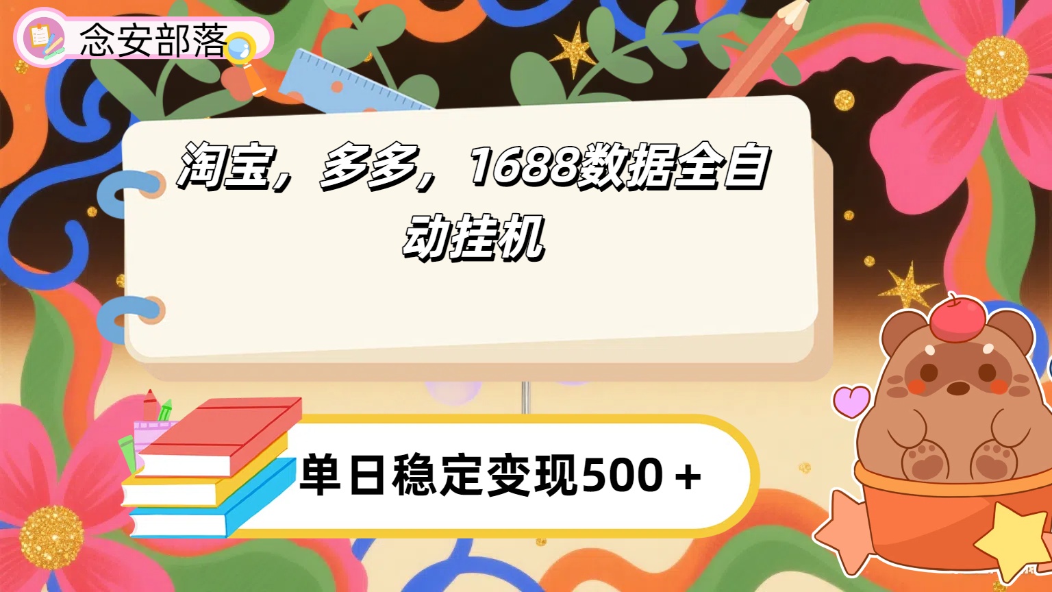 淘宝，多多，1688全自动挂机详细流程搭建【下面那个简介错了，这个对的，把那个删了】_网创掘金