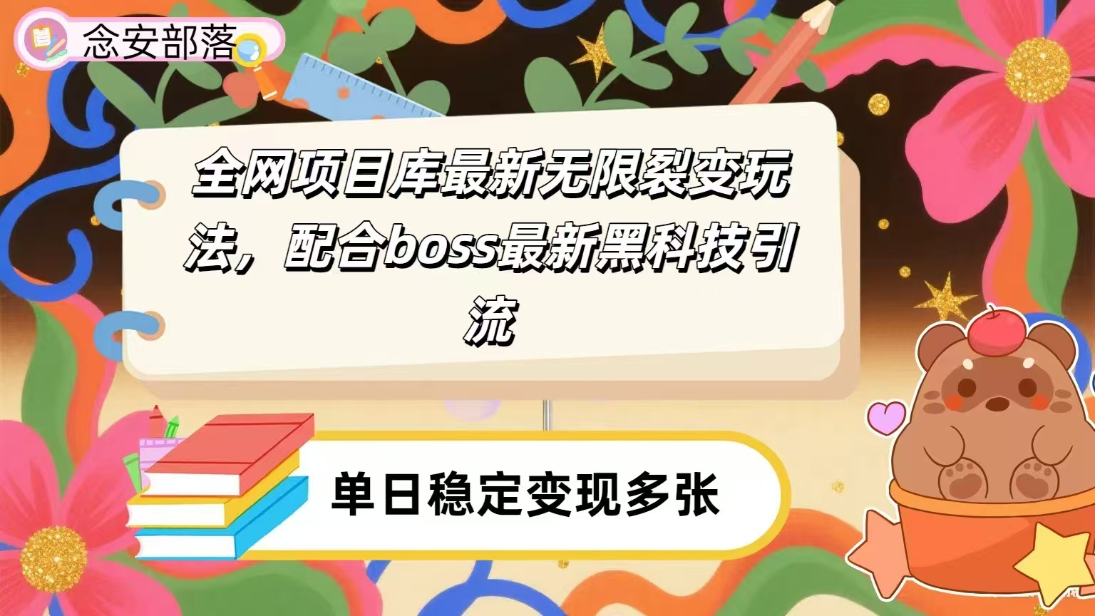 全网资源库无限裂变玩法，配合最新boss黑科技暴力引流，日赚2000＋_网创掘金