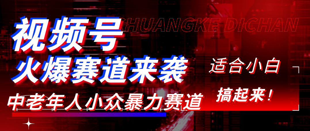 视频号玩法，最新爆火赛道，中老年人深信不疑，适合小白，宝妈，轻松实现日入1000+_网创掘金