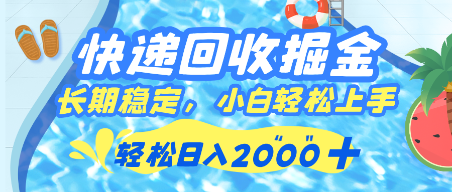快递回收掘金，长期稳定的副业，新手小白当天上手，轻松日入 2000+_网创掘金