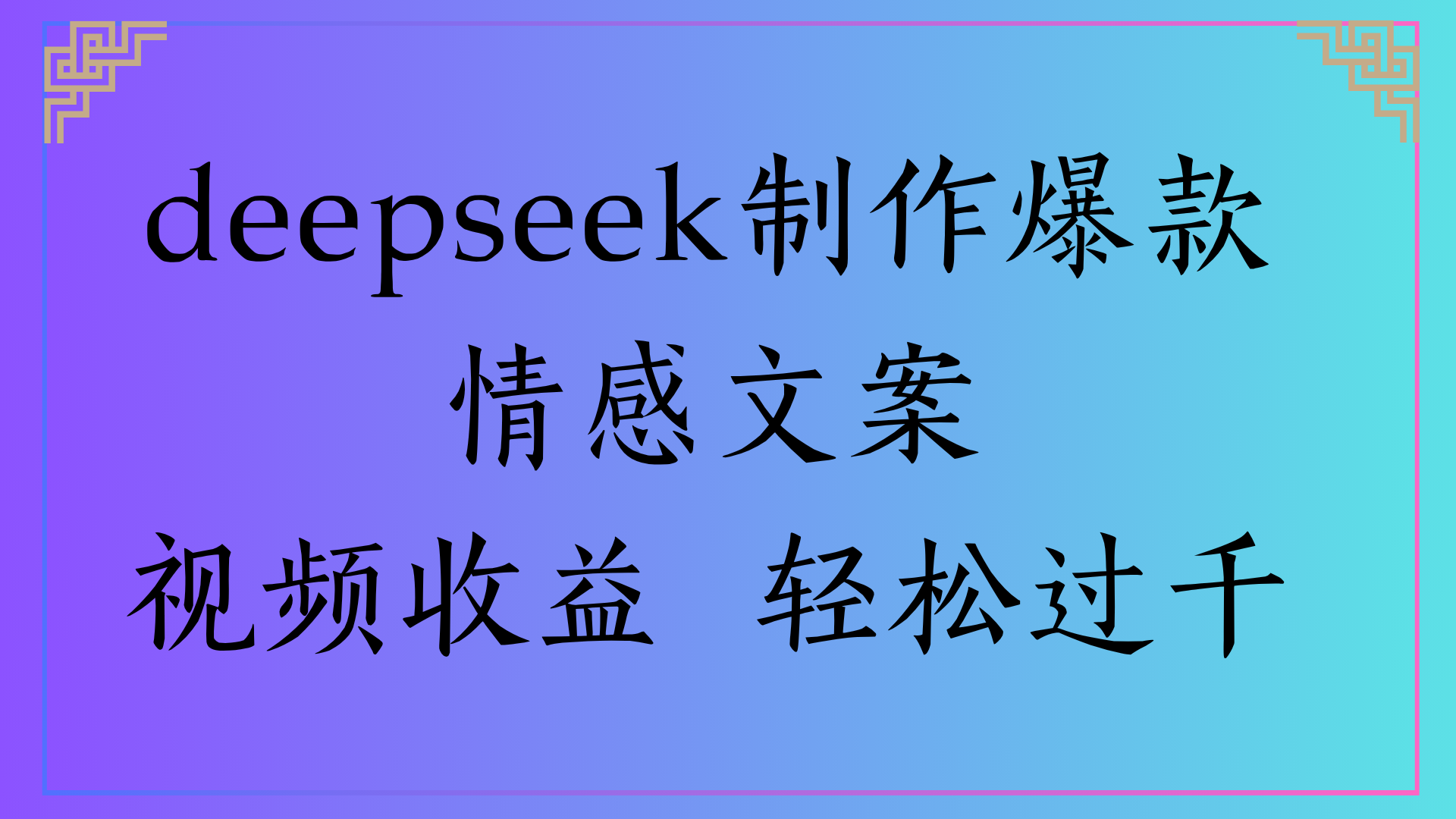 deepseek制作爆款情感文案视频收益 轻松过千_网创掘金