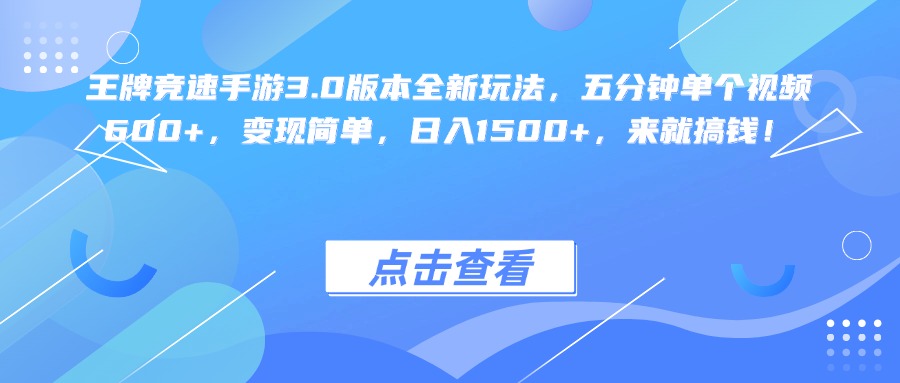 王牌竞速手游3.0版本全新玩法变现简单，五分钟单个视频600+，日入1500+，来就搞钱！_网创掘金