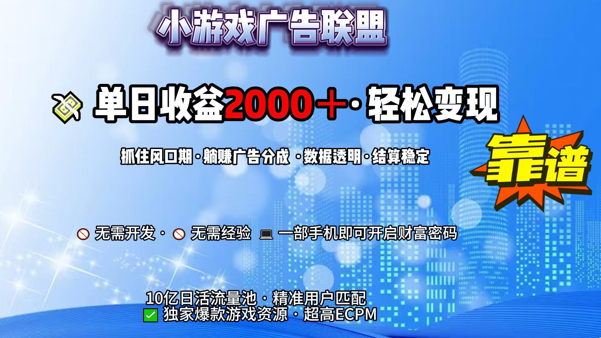 小游戏广告联盟，日收益2000+暴利逆袭_网创掘金