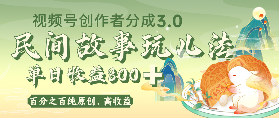 视频号创作者分成 3.0，100%原创视频高收益，单日收益 800+_网创掘金