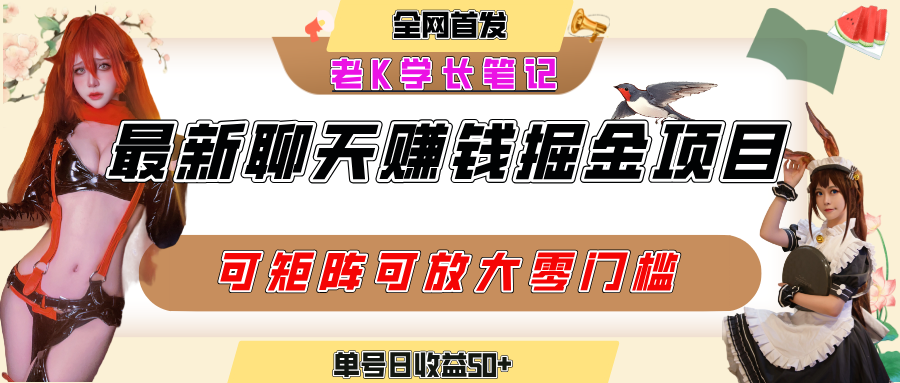 聊天掘金项目，可矩阵起号，适合工作室，个人宝妈，单号日收益50+，零门槛，小白也能轻松上手_网创掘金