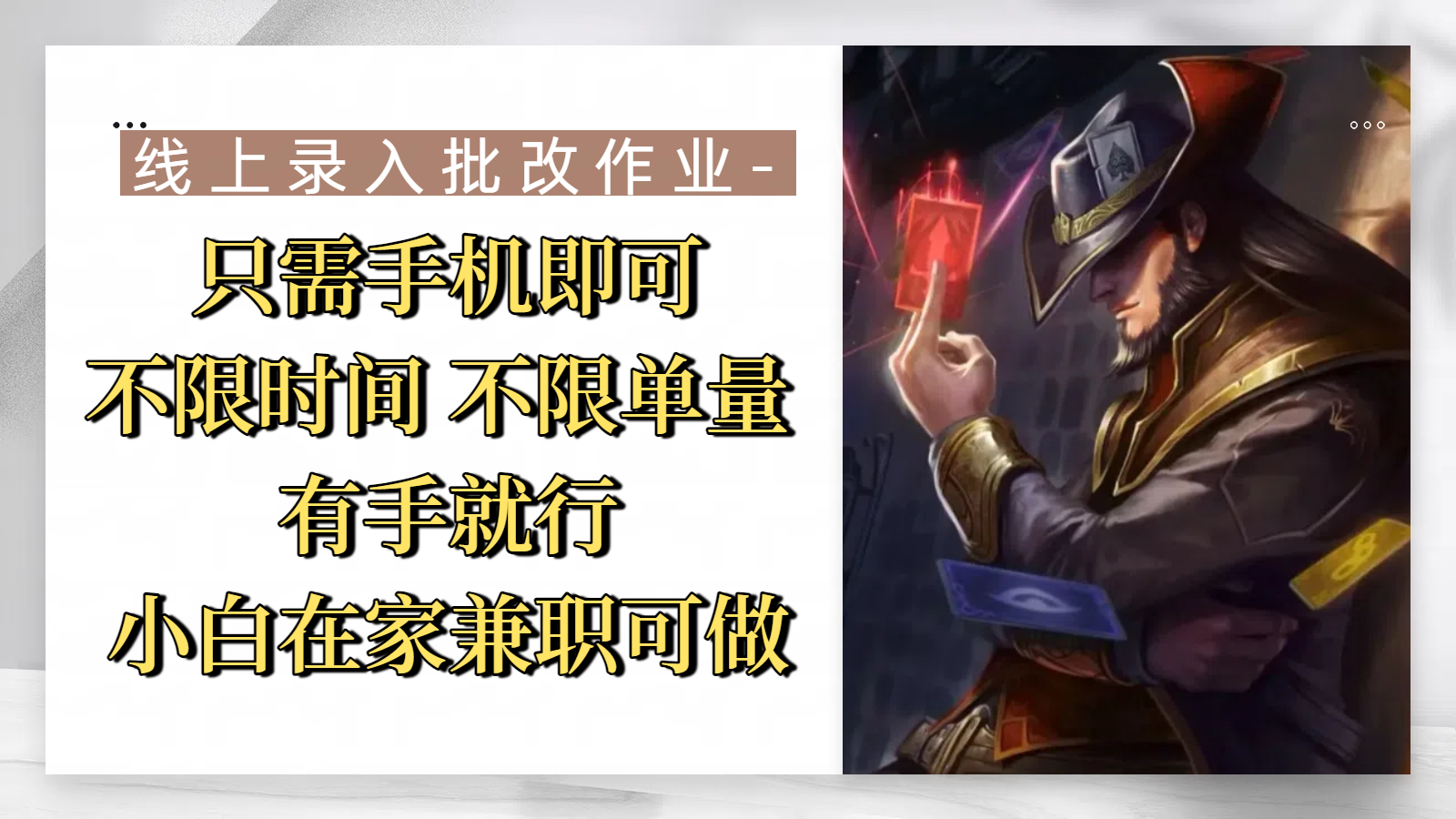 线上录入批改作业，只需手机即可，不限时间 不限单量，有手就行，小白在家兼职可做_网创掘金