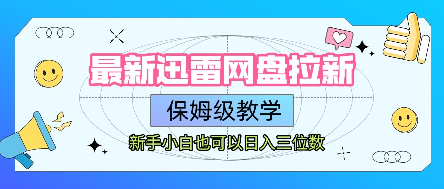 最新迅雷网盘拉新，保姆级教学，新手小白也可以日入三位数_网创掘金