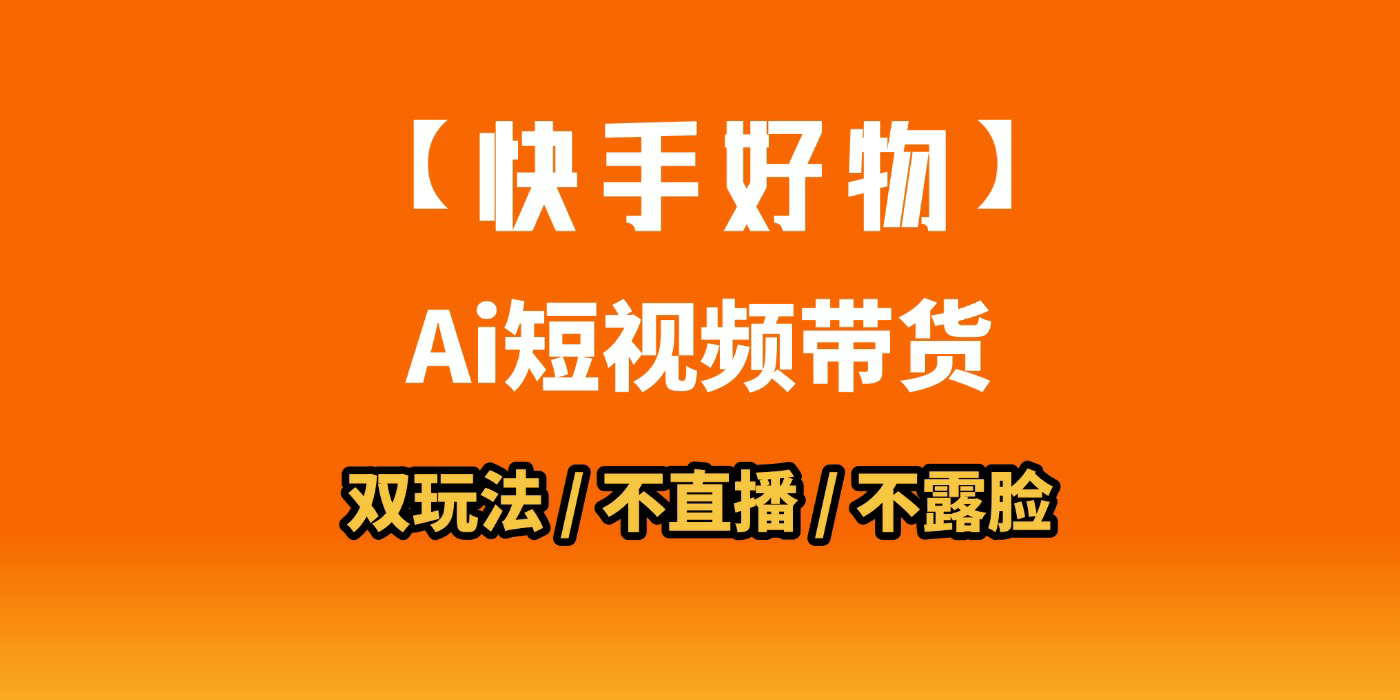 AI短视频带货月入10W的秘密武器？AI生成带货视频，一刀不剪省时又爆单！懒人福音！AI造爆款视频，0剪辑操作，坐等收钱！_网创掘金