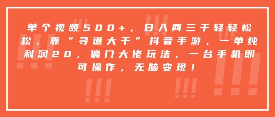 靠“寻道大千”抖音手游，一台手机即可操作，一单纯利润20，偏门大佬玩法，无脑变现！_网创掘金
