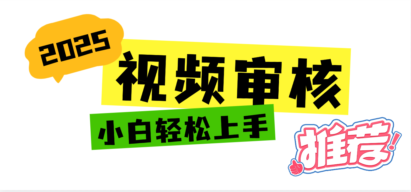 2025 全新视频审核黑科技项目登场，新手小白无脑上手5秒闭眼出单，订单…_网创掘金
