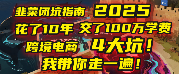 我花了10年，交了上百万学费，才看透跨境电商的4个真相！2025年，这堂课帮你把钱省回来 2025年别再当跨境“炮灰”了！亚马逊、TikTok、独立站、Temu，这4个平台的坑，我带你走一遍！_网创掘金