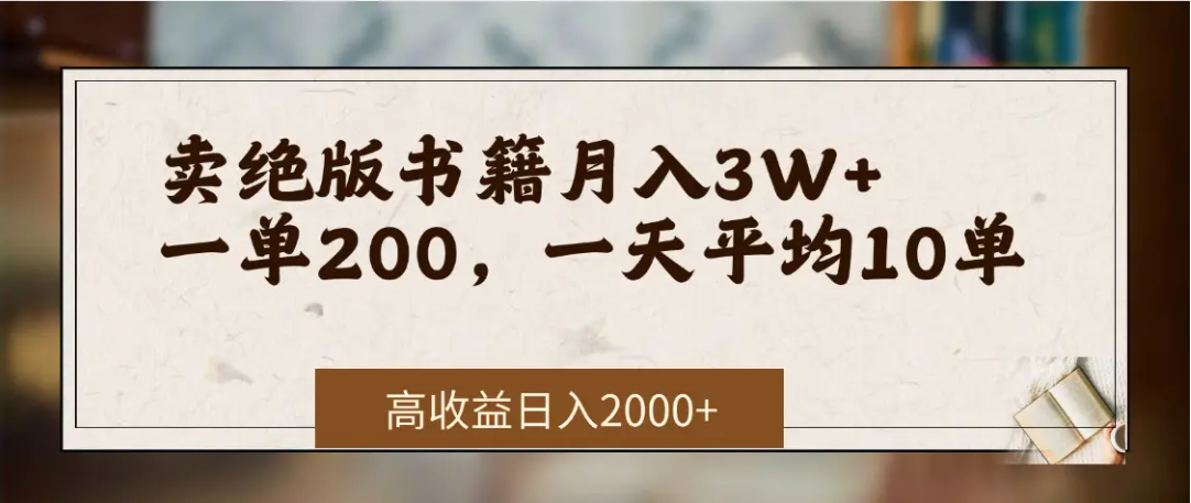 在网上卖《绝版书籍》我自己一个月赚了3万+_网创掘金
