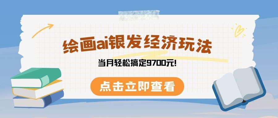 绘画ai银发经济玩，接单接到手软，当月轻松搞定9700元！_网创掘金