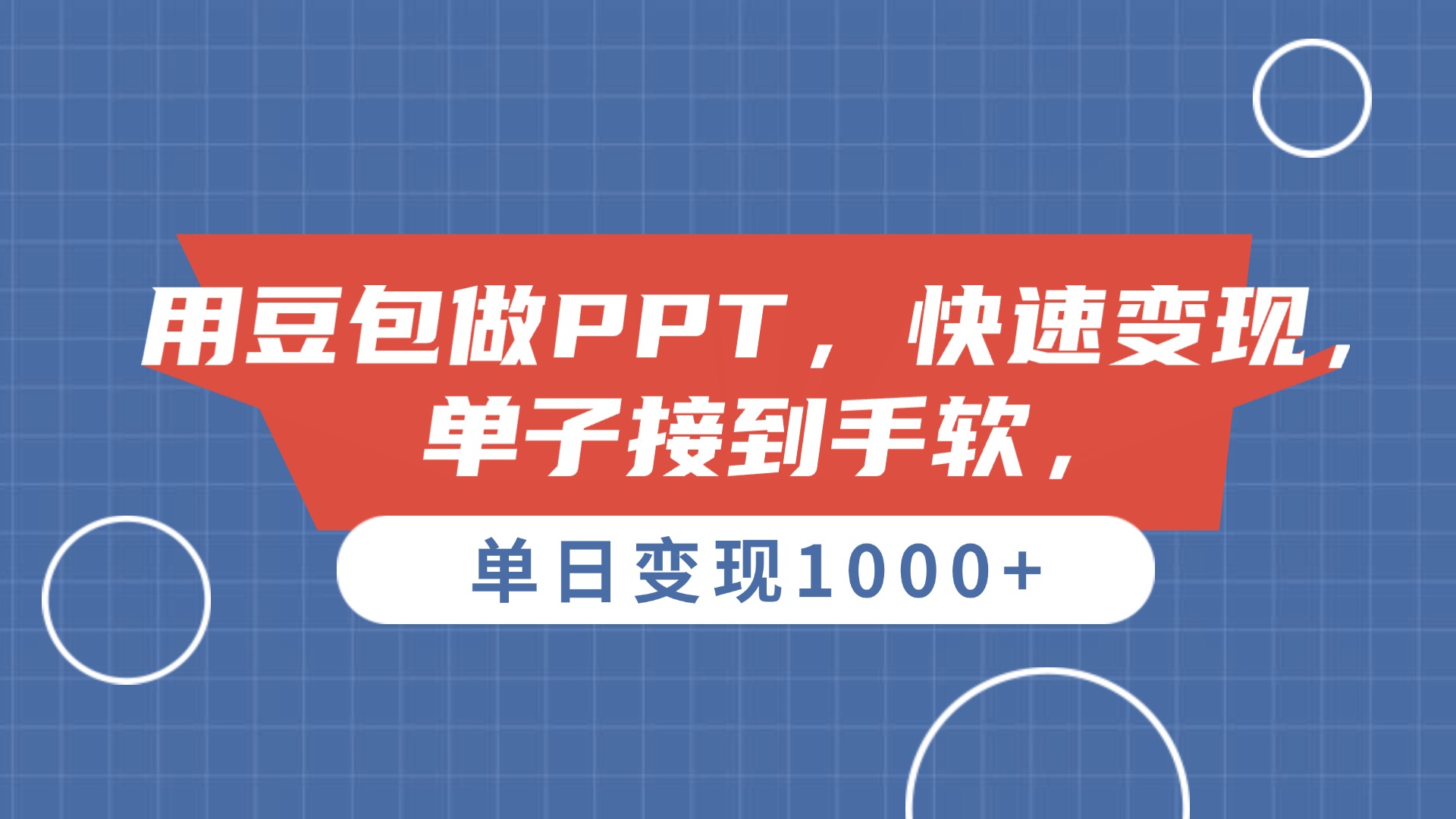 用豆包做PPT，单子接到手软，快速变现，单日变现1000+_网创掘金