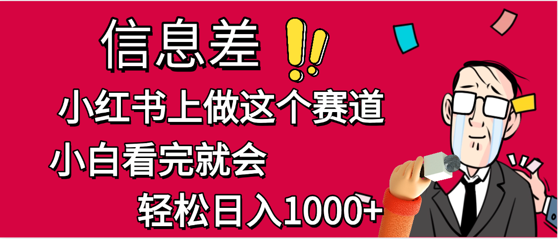 小红书人性痛点笔记，一条笔记点赞3W+，单日变现1000+_网创掘金