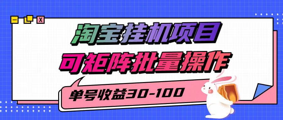 淘宝电脑全自动挂机项目，单号30-100，可矩阵批量操作！_网创掘金